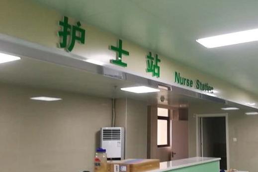 安慶石化醫(yī)院醫(yī)學(xué)美容中心_護(hù)士站