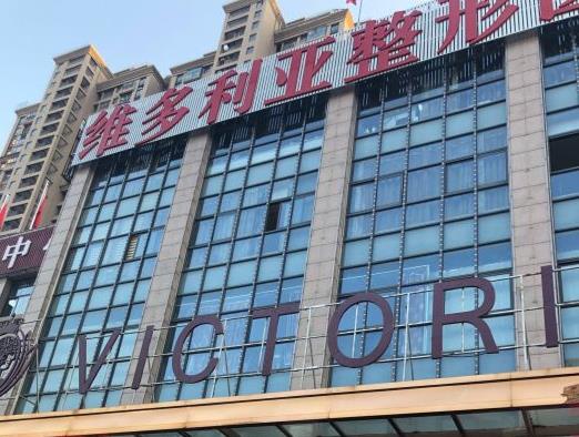 安徽維多利亞整形外科醫(yī)院_醫(yī)院門頭