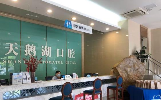 安徽天鵝湖口腔醫(yī)院_醫(yī)院前臺