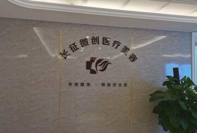 安徽長征微創(chuàng)外科醫(yī)院整形美容科_醫(yī)院形象墻