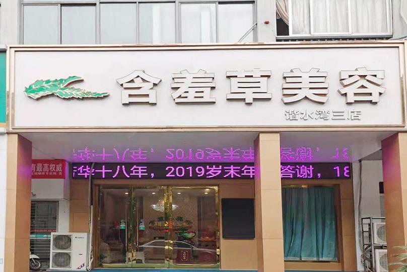 安慶含羞草醫(yī)療美容門診部_諧水灣三店