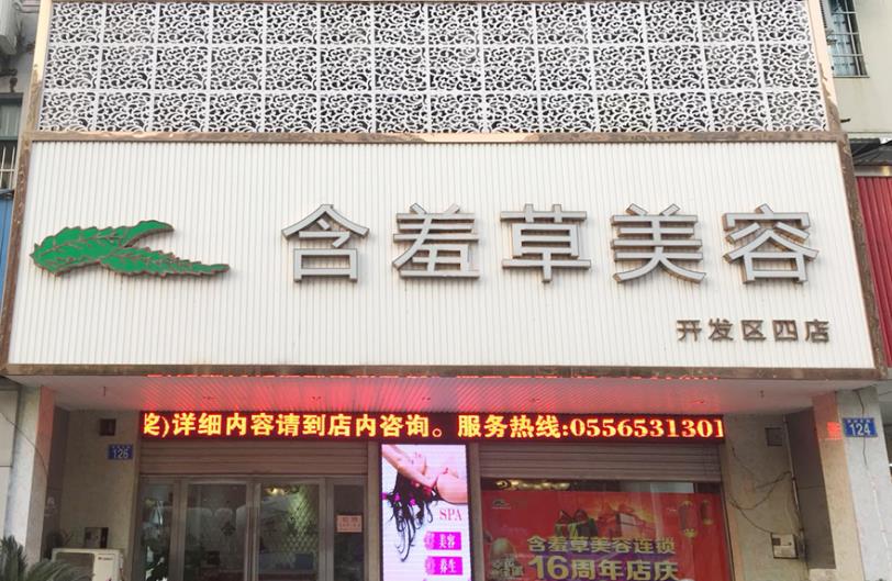安慶含羞草醫(yī)療美容門診部_開發(fā)區(qū)四店