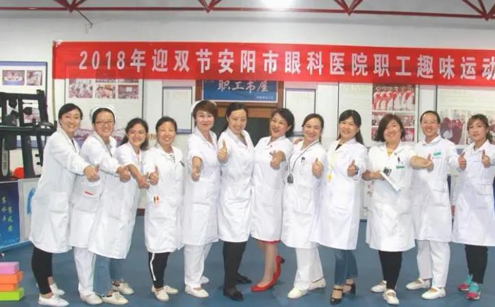 安陽市眼科醫(yī)院_眼科醫(yī)院職工活動