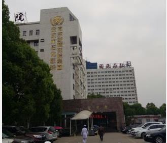 安慶石化醫(yī)院醫(yī)學(xué)美容中心_醫(yī)院大樓