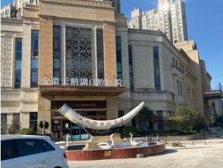 安徽天鵝湖口腔醫(yī)院_醫(yī)院外景