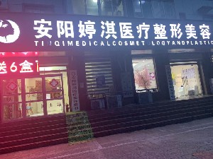 安陽婷淇醫(yī)療美容診所_外觀