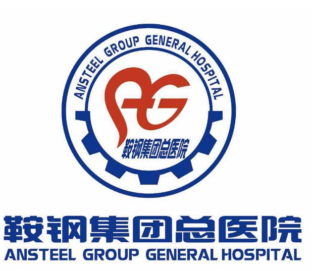 鞍鋼集團(tuán)總醫(yī)院醫(yī)療美容醫(yī)院