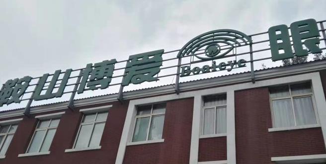 鞍山博愛眼科醫(yī)院_醫(yī)院外景