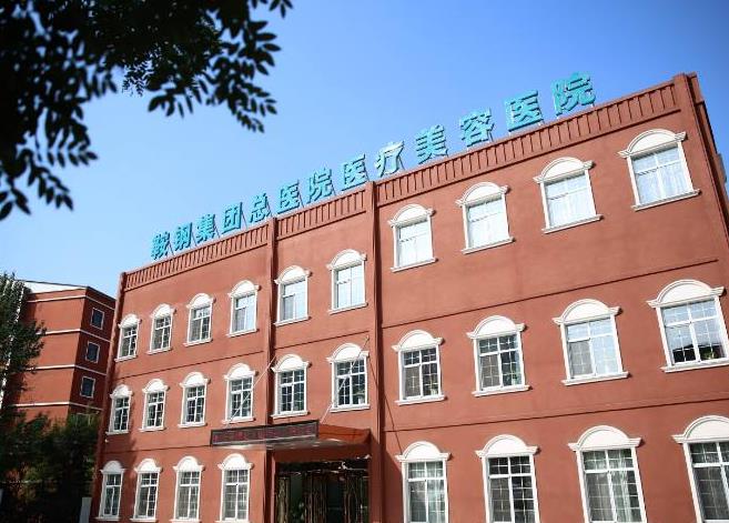 鞍鋼集團(tuán)總醫(yī)院醫(yī)療美容醫(yī)院_醫(yī)院大樓