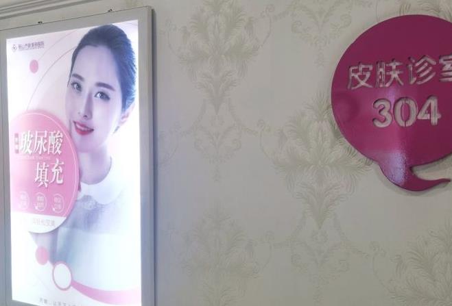 鞍山田醫(yī)生醫(yī)療美容診所_皮膚診室