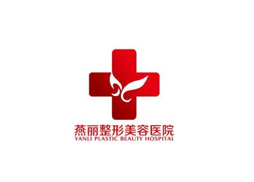 鞍山燕麗醫(yī)療美容醫(yī)院