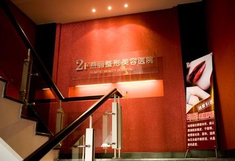 鞍山燕麗醫(yī)療美容醫(yī)院_樓梯二樓