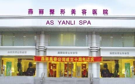 鞍山燕麗醫(yī)療美容醫(yī)院_大樓