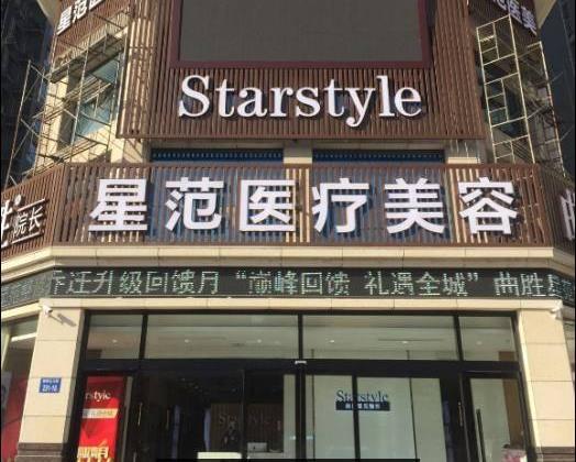 鞍山張玉霞星范醫(yī)療美容門診部_門頭