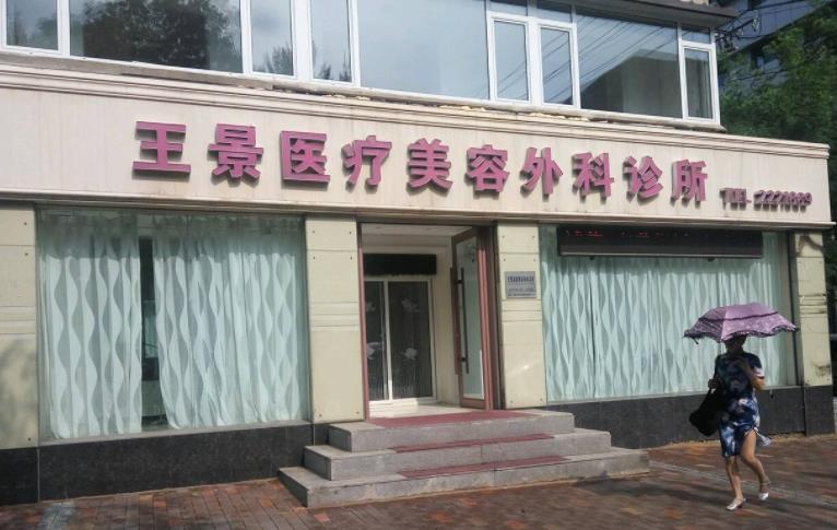 鞍山王景醫(yī)療美容外科診所_醫(yī)院門(mén)頭