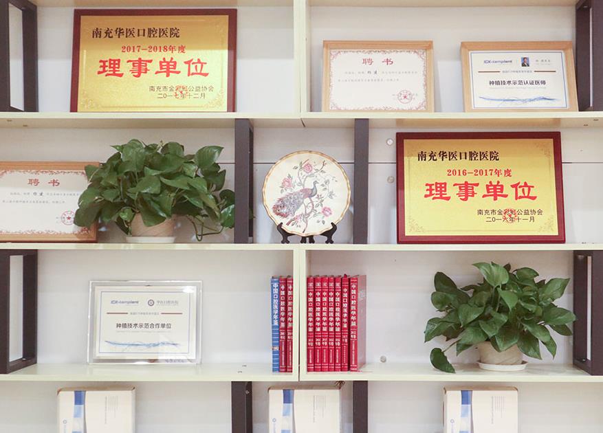 巴中華醫(yī)口腔醫(yī)院_榮譽墻