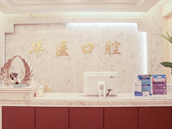 巴中華醫(yī)口腔醫(yī)院