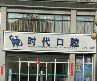 巴中時代口腔診所_門頭
