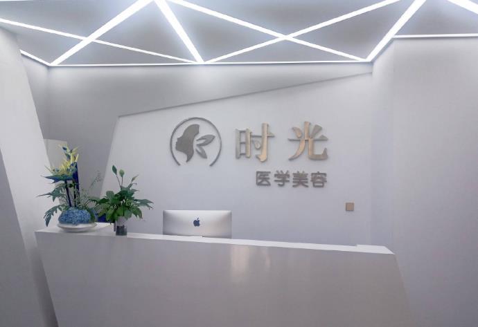 巴中時光醫(yī)學(xué)美容門診部_導(dǎo)診臺