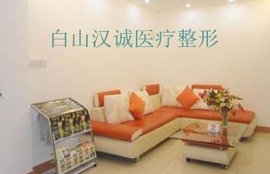 白山漢誠醫(yī)療美容門診部_休息區(qū)