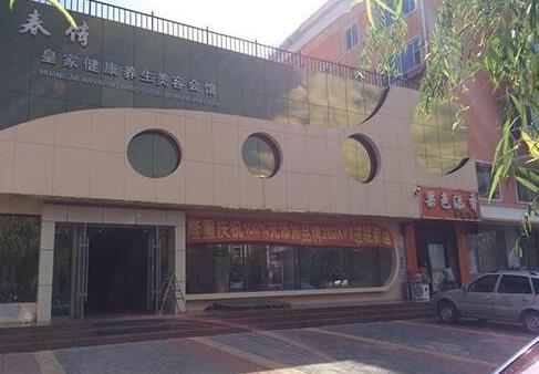 白城春俏美容整形醫(yī)院_大門(mén)