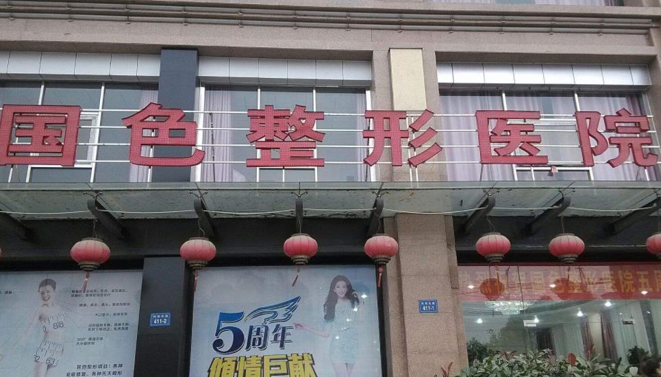 蚌埠國(guó)色整形美容醫(yī)院_醫(yī)院門頭