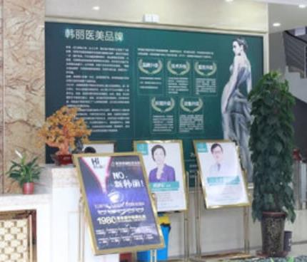 蚌埠韓麗整形美容醫(yī)院_醫(yī)院大廳