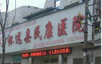 蚌埠懷遠民康醫(yī)院_醫(yī)院門頭
