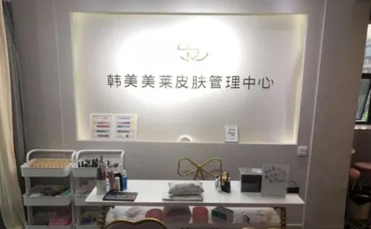 蚌埠韓美美萊醫(yī)療美容門診部_皮膚管理中心