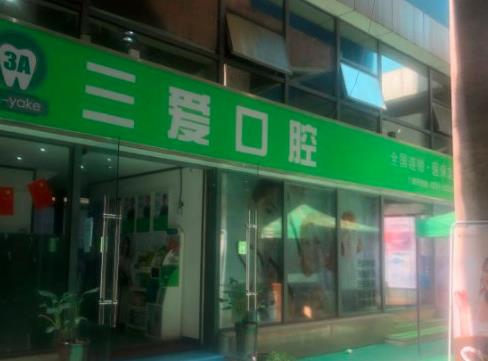 蚌埠三愛口腔門診部_牙齒矯正中心