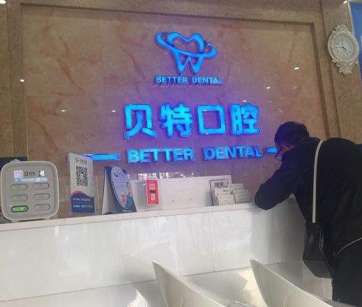 包頭貝特瑞爾口腔門診部_導(dǎo)診臺(tái)