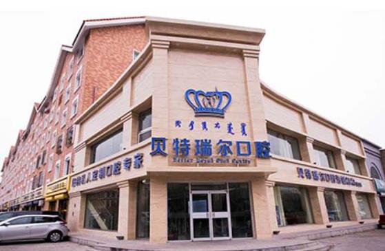 包頭貝特瑞爾口腔門診部_醫(yī)院大樓