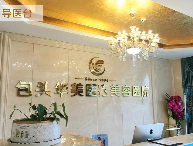 包頭華美醫(yī)療美容醫(yī)院_前臺(tái)