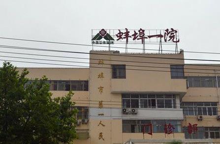 蚌埠市第一人民醫(yī)院整形外科_門診部