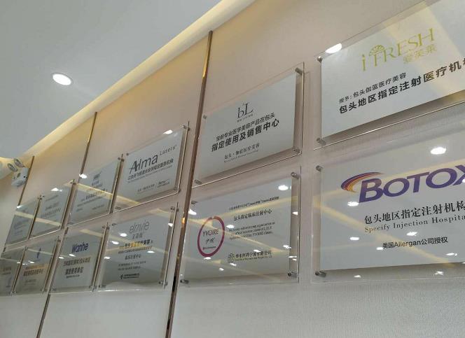 包頭伽藍(lán)（原巴諾巴奇)醫(yī)療美容醫(yī)院_資質(zhì)墻