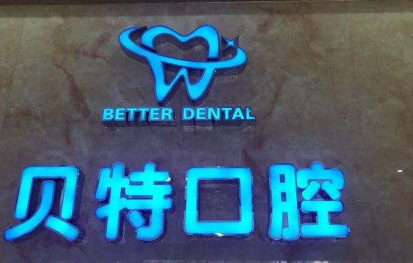 包頭貝特瑞爾口腔門診部_形象墻