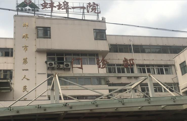 蚌埠市第一人民醫(yī)院整形外科_門診部門口