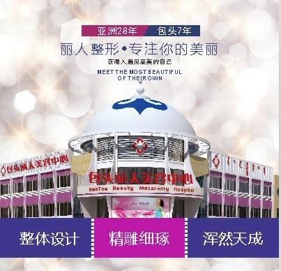 包頭麗人婦產(chǎn)醫(yī)院醫(yī)學美容科_海報