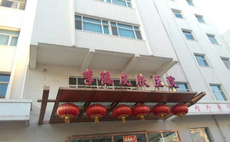 包頭李德皮膚醫(yī)院_門診樓