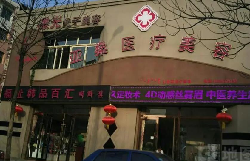 包頭亞燊醫(yī)療美容診所