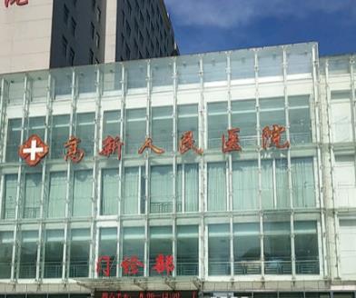 寶雞高新人民醫(yī)院整形美容外科_門診部