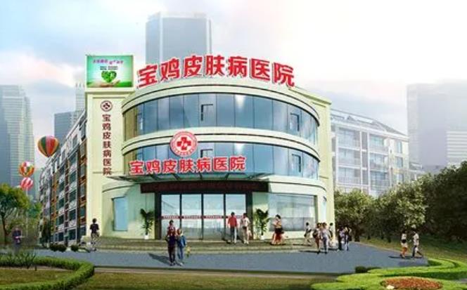 寶雞皮膚病醫(yī)院