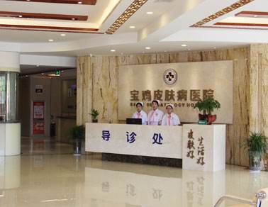 寶雞皮膚病醫(yī)院_前臺(tái)