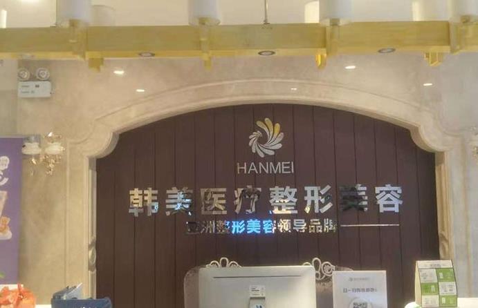 寶雞韓美醫(yī)療美容門診部