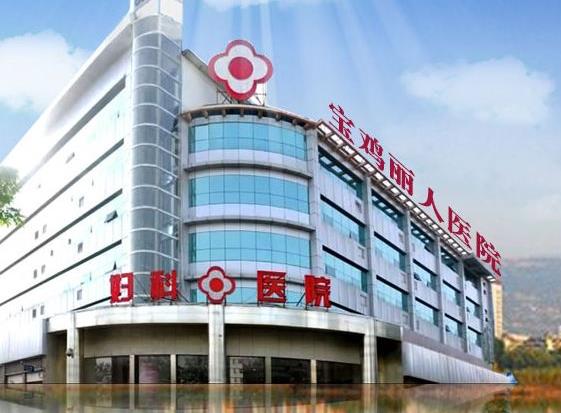 寶雞麗人婦科醫(yī)院醫(yī)療美容科_醫(yī)院大樓