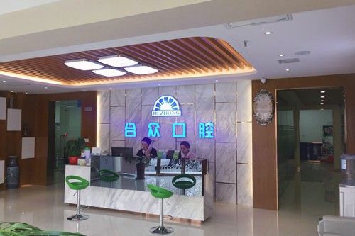 保定合眾口腔門診部_前臺