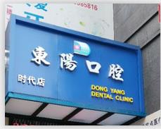 保定東陽(yáng)口腔門診部_門頭