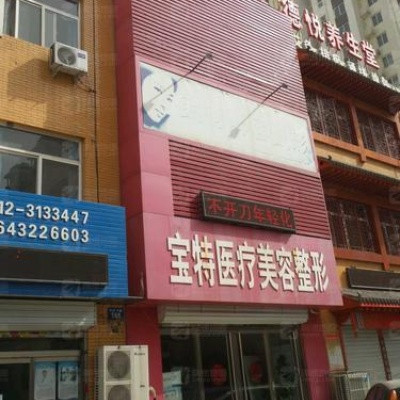 保定寶特醫(yī)療美容診所_寶特醫(yī)療美容整形