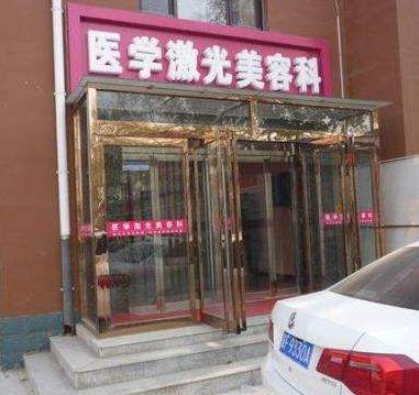 保定華仁皮膚病醫(yī)院激光美容中心_醫(yī)學(xué)激光美容科