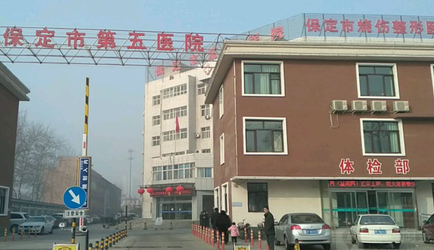 保定市第五醫(yī)院美容整形科_醫(yī)院大門
